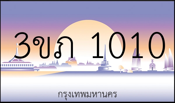 3ขภ 1010